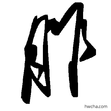 胙草书怎么写好看 胙草书写法 毛泽东