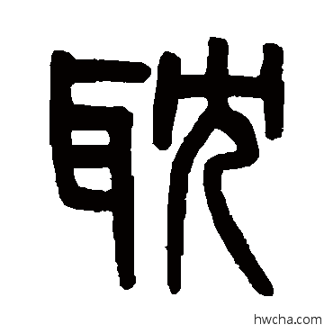 耽篆书怎么写好看 耽篆书写法 吴大澄