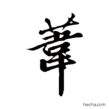 葦行书怎么写好看 葦行书写法 赵孟頫