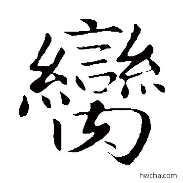 脔楷书怎么写好看 脔楷书写法 赵孟頫