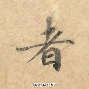 者楷书怎么写好看 者楷书写法 灵飞经 钟绍京·唐