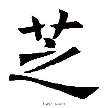 芝楷书怎么写好看 芝楷书写法 褚遂良