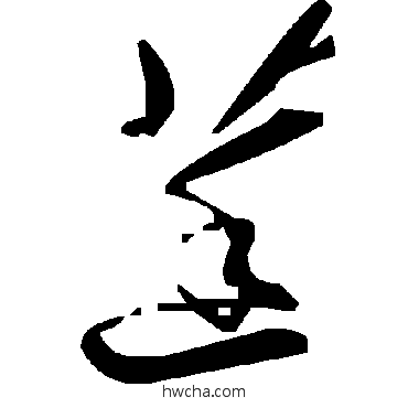 莛草书怎么写好看 莛草书写法 毛泽东