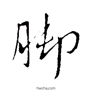 脚行书怎么写好看 脚行书写法 王献之