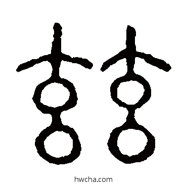 茲篆书怎么写好看 茲篆书写法 说文解字