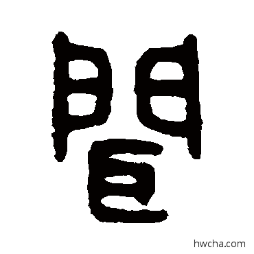 聞篆书怎么写好看 聞篆书写法 吴大澄