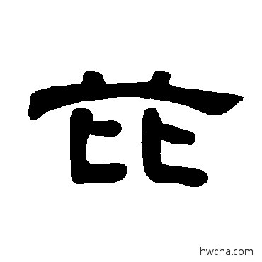 芘隶书怎么写好看 芘隶书写法 曹全碑