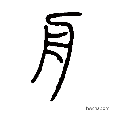 舟篆书怎么写好看 舟篆书写法 邓石如