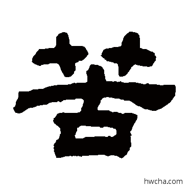 苦隶书怎么写好看 苦隶书写法 顾蔼吉