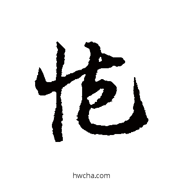 臧草书怎么写好看 臧草书写法 邓文原