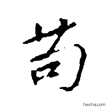 苟行书怎么写好看 苟行书写法 颜真卿