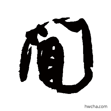 聞楷书怎么写好看 聞楷书写法 颜真卿