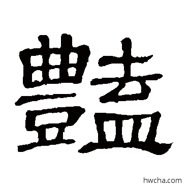 艷隶书怎么写好看 艷隶书写法 隶辨