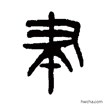 聿篆书怎么写好看 聿篆书写法 杨沂孙