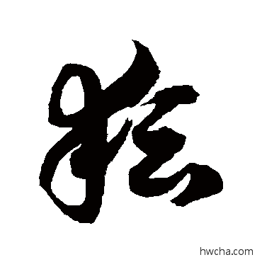 耘草书怎么写好看 耘草书写法 徐伯清