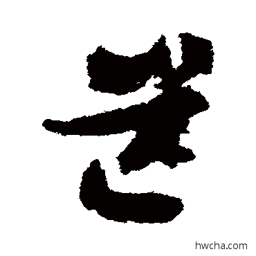 芒草书怎么写好看 芒草书写法 出师颂