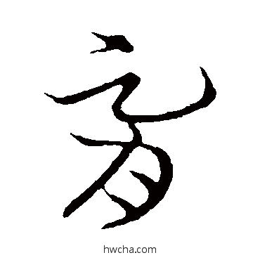 胥草书怎么写好看 胥草书写法 草书韵会