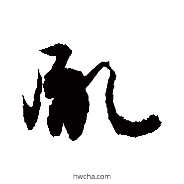 胤草书怎么写好看 胤草书写法 敬世江