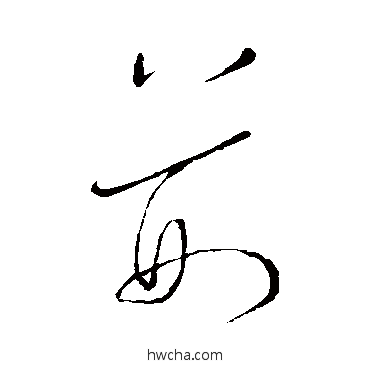 荆草书怎么写好看 荆草书写法 王宠