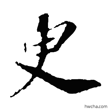 臾楷书怎么写好看 臾楷书写法 苏轼