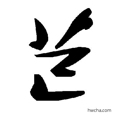 芑草书怎么写好看 芑草书写法 毛泽东