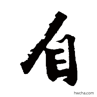 自行书怎么写好看 自行书写法 沈周