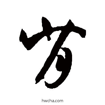 草书孙过庭孙过庭背的草书写法字帖图片矗行书写法節行书写法嚣草书