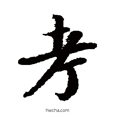 考行书怎么写好看 考行书写法 陆柬之