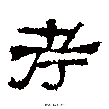 考隶书怎么写好看 考隶书写法 张迁碑