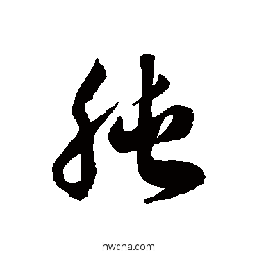 肫草书怎么写好看 肫草书写法 徐伯清