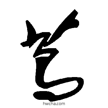 蔦草书怎么写好看 蔦草书写法 毛泽东