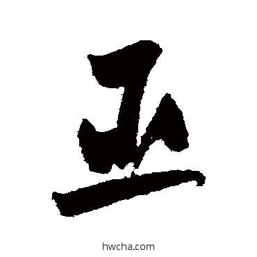 臣草书怎么写好看 臣草书写法 黄庭坚