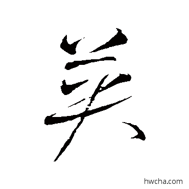 英草书怎么写好看 英草书写法 怀素