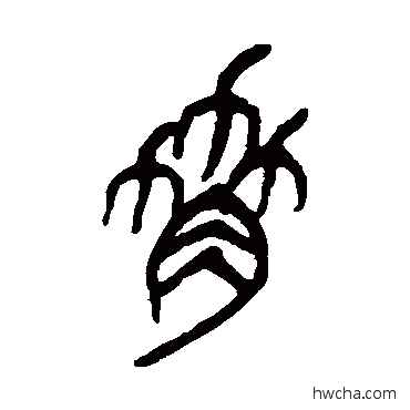 胁篆书怎么写好看 胁篆书写法 吴昌硕