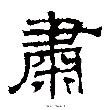 肃隶书怎么写好看 肃隶书写法 华山神庙碑