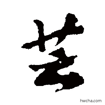 蕓行书怎么写好看 蕓行书写法 黄庭坚