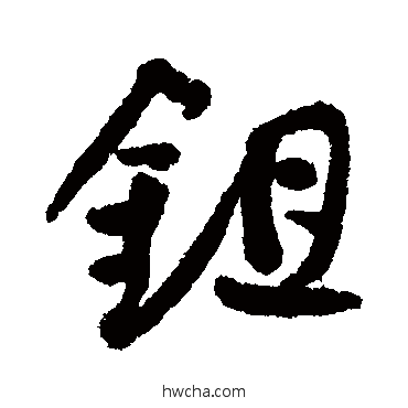 锄行书怎么写好看 锄行书写法 近人