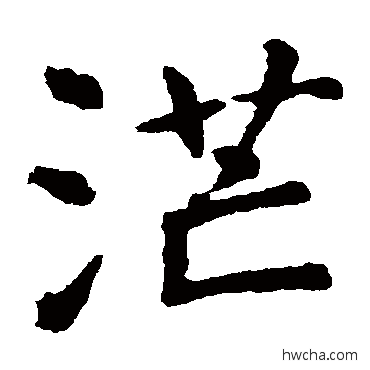 茫楷书怎么写好看 茫楷书写法 虞世南