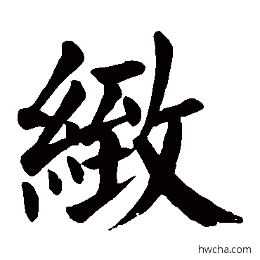 致楷书怎么写好看 致楷书写法 颜真卿