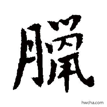 臘行书怎么写好看 臘行书写法 傅山