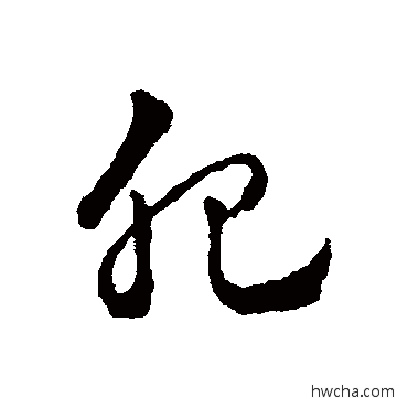 肥草书怎么写好看 肥草书写法 赵雍