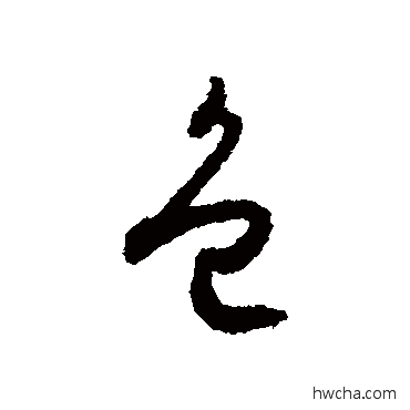 色草书怎么写好看 色草书写法 怀素