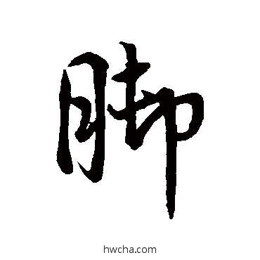 腳行书怎么写好看 腳行书写法 虞世南