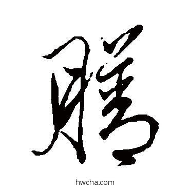 膳行书怎么写好看 膳行书写法 莫云卿