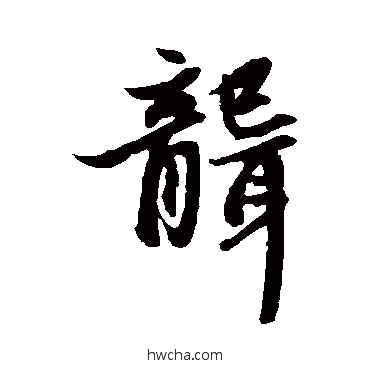 聋行书怎么写好看 聋行书写法 赵孟頫