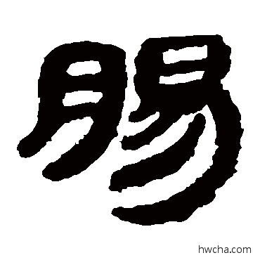 腸隶书怎么写好看 腸隶书写法 马王堆帛书