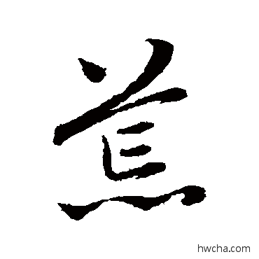 荒行书怎么写好看 荒行书写法 赵孟頫