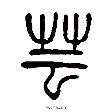 蕓篆书怎么写好看 蕓篆书写法 杨沂孙