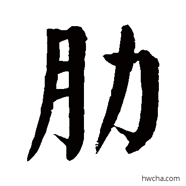 肋楷书怎么写好看 肋楷书写法 颜真卿