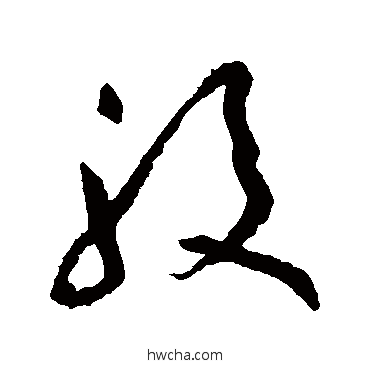 股草书怎么写好看 股草书写法 黄庭坚